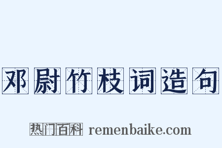 邓尉竹枝词造句是什么意思的图片